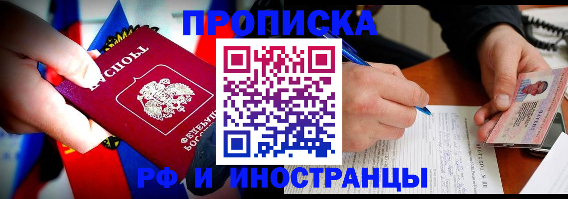 прописка для работы в Барнауле